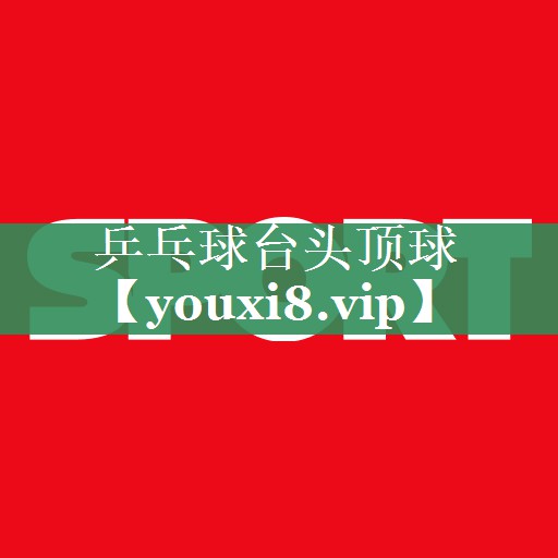 <strong>乒乓球台头顶球</strong>