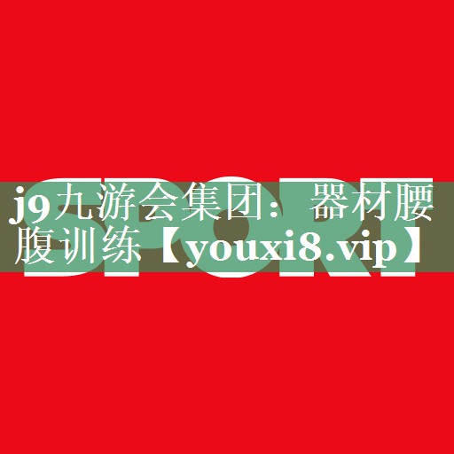 <strong>j9九游会集团：器材腰腹训练</strong>