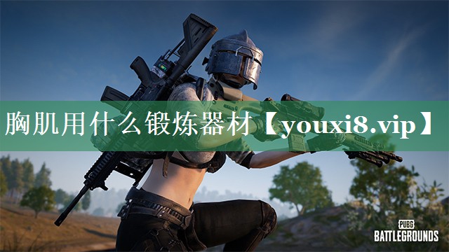 胸肌用什么锻炼器材