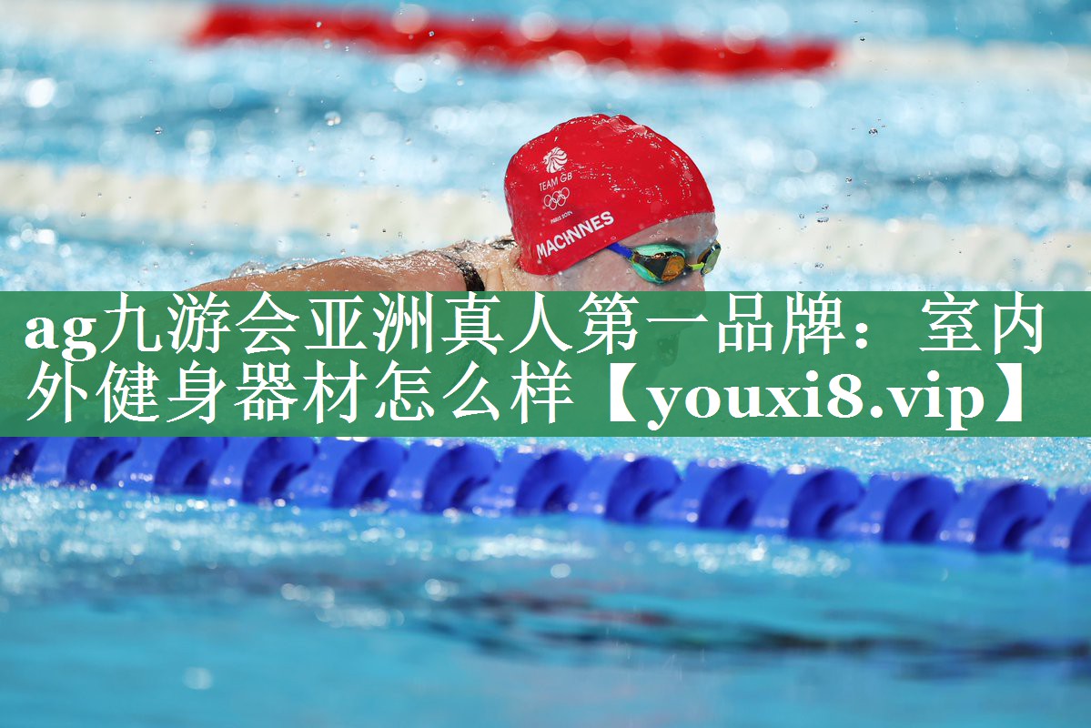 ag九游会亚洲真人第一品牌：室内外健身器材怎么样