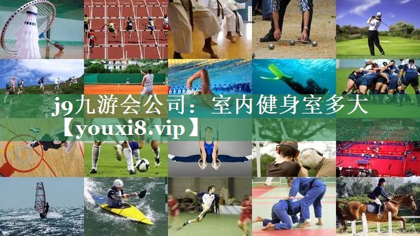 j9九游会公司：室内健身室多大