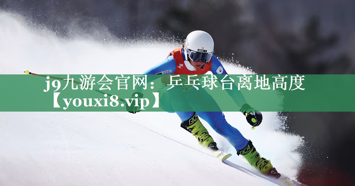 j9九游会官网：乒乓球台离地高度