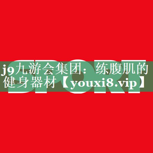 j9九游会集团：练腹肌的健身器材