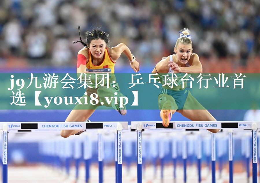j9九游会集团：乒乓球台行业首选