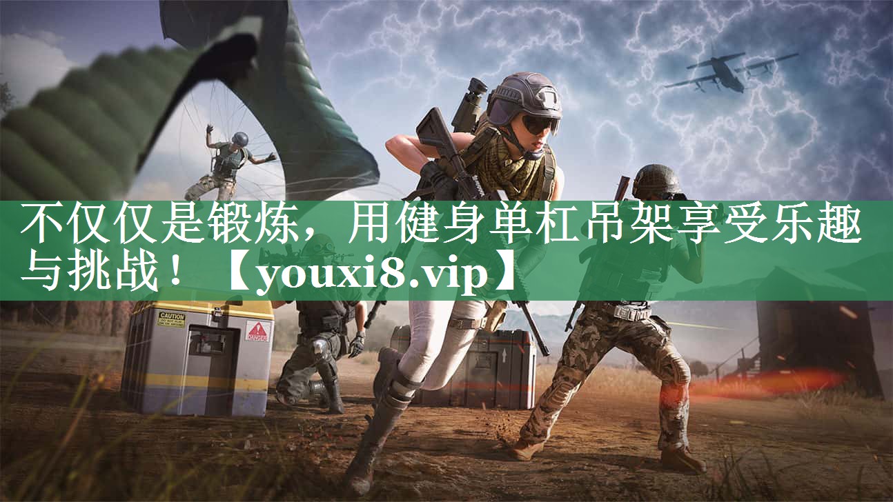 不仅仅是锻炼，用健身单杠吊架享受乐趣与挑战！