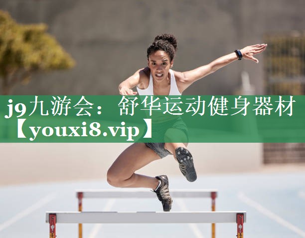 j9九游会：舒华运动健身器材