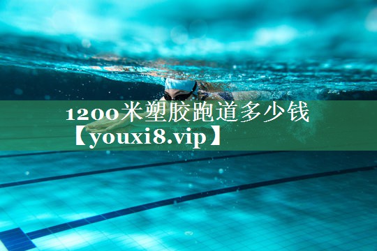 1200米塑胶跑道多少钱