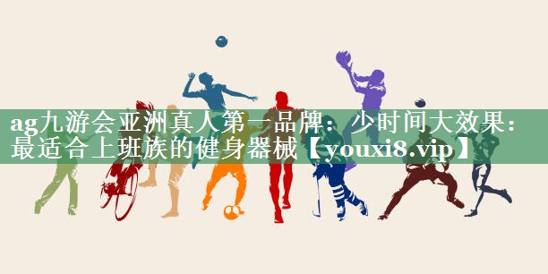 少时间大效果:最适合上班族的健身器械 少时间大效果:最适合上班族的健身器械