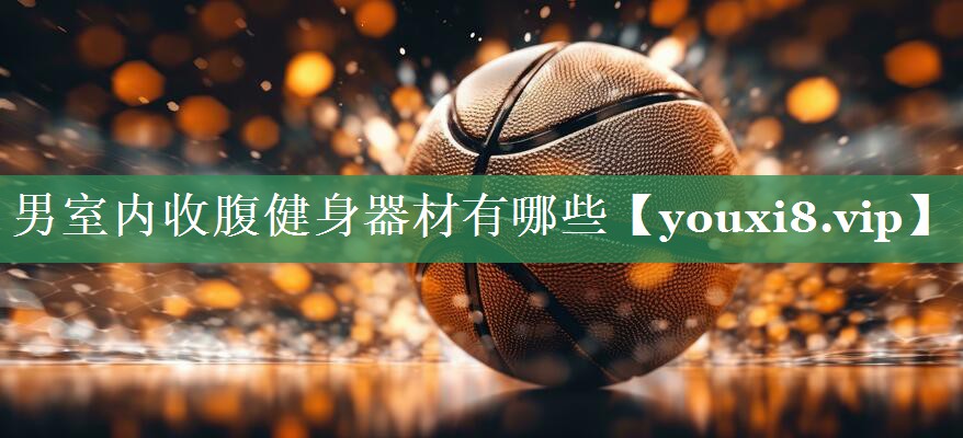 男室内收腹健身器材有哪些